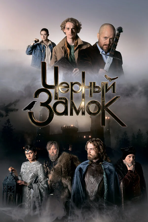 Чёрный замок